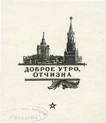 Гончаров Андрей Дмитриевич. Иллюстрации к разным книгам о войне